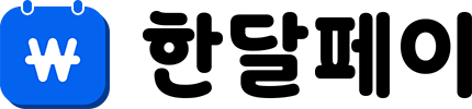 한달페이
