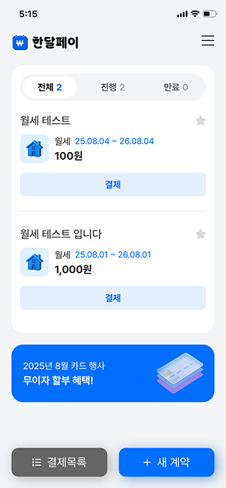 임대료 카드결제 계약 등록 완료